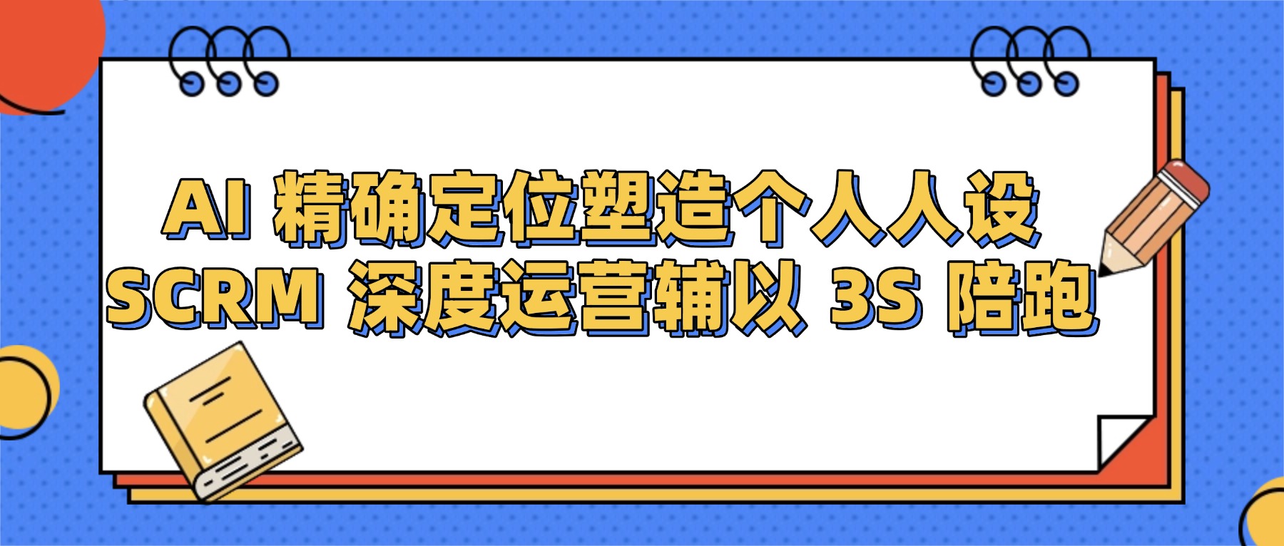 课堂街助力知识付费从业者：AI 人设定位结合 SCRM 运营，依托 3S 陪跑 30 天打造个人 IP 权威
