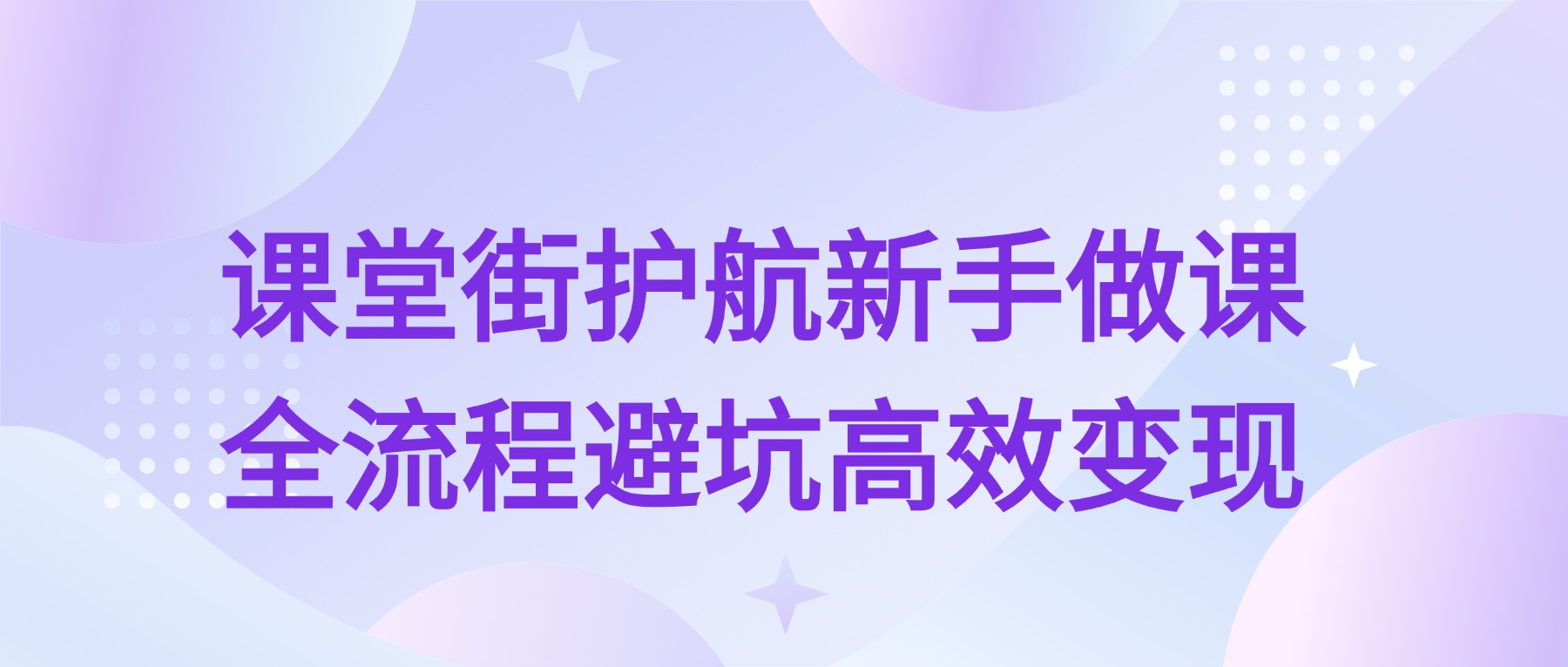 新手做课避坑指南：课堂街 12 万 + 商家实测，8 个全流程雷区，新手直接抄作业