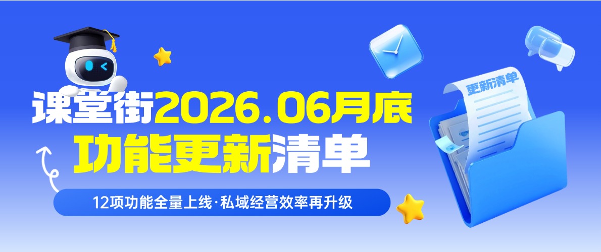 课堂街2026.06月底功能更新清单