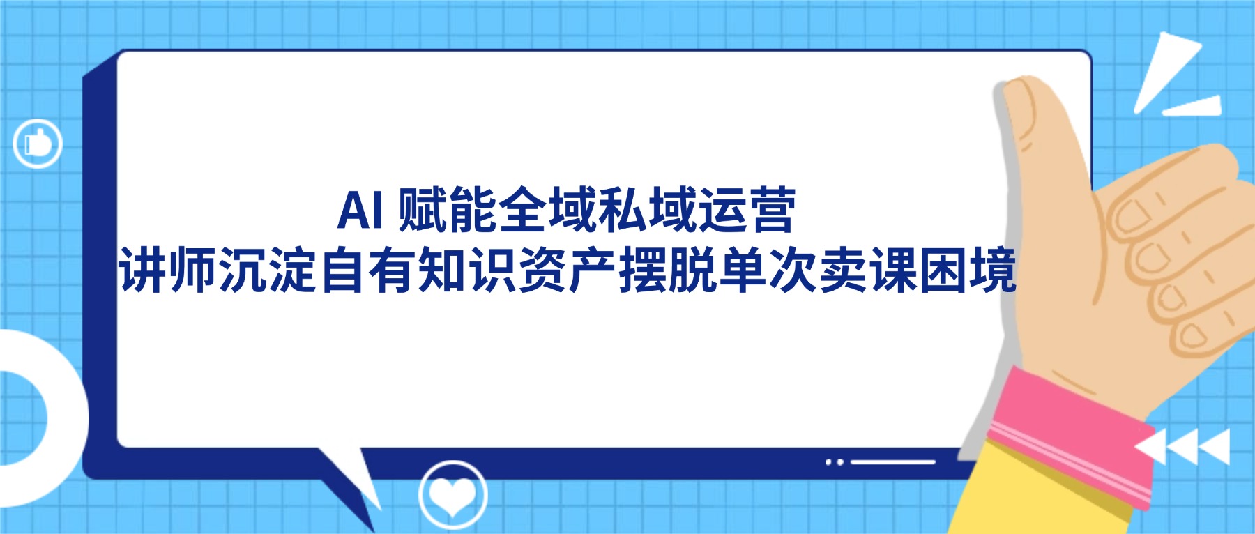 课堂街 AI 私域全域闭环：知识付费讲师跳出单次卖课，转型长期资产操盘手