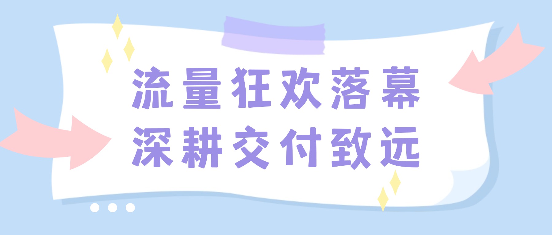 2026 行业报告：流量红利见顶，交付与留存成为知识变现收益增长核心引擎