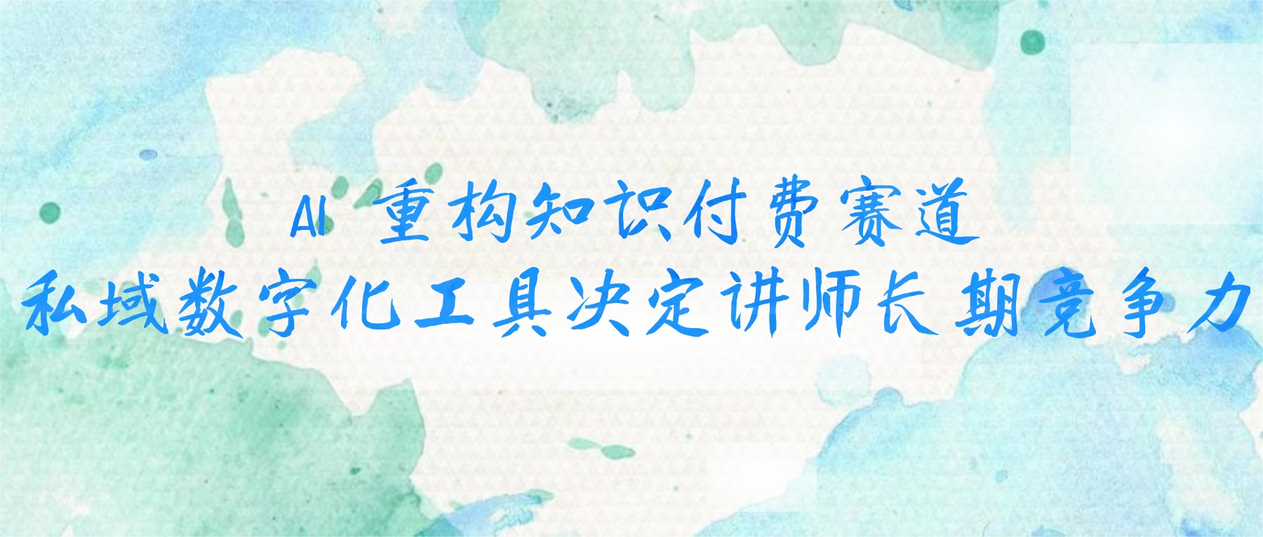 AI 重塑知识付费下半场：课堂街创始人林文仲预判，不会用 AI 私域工具的讲师将逐步被淘汰