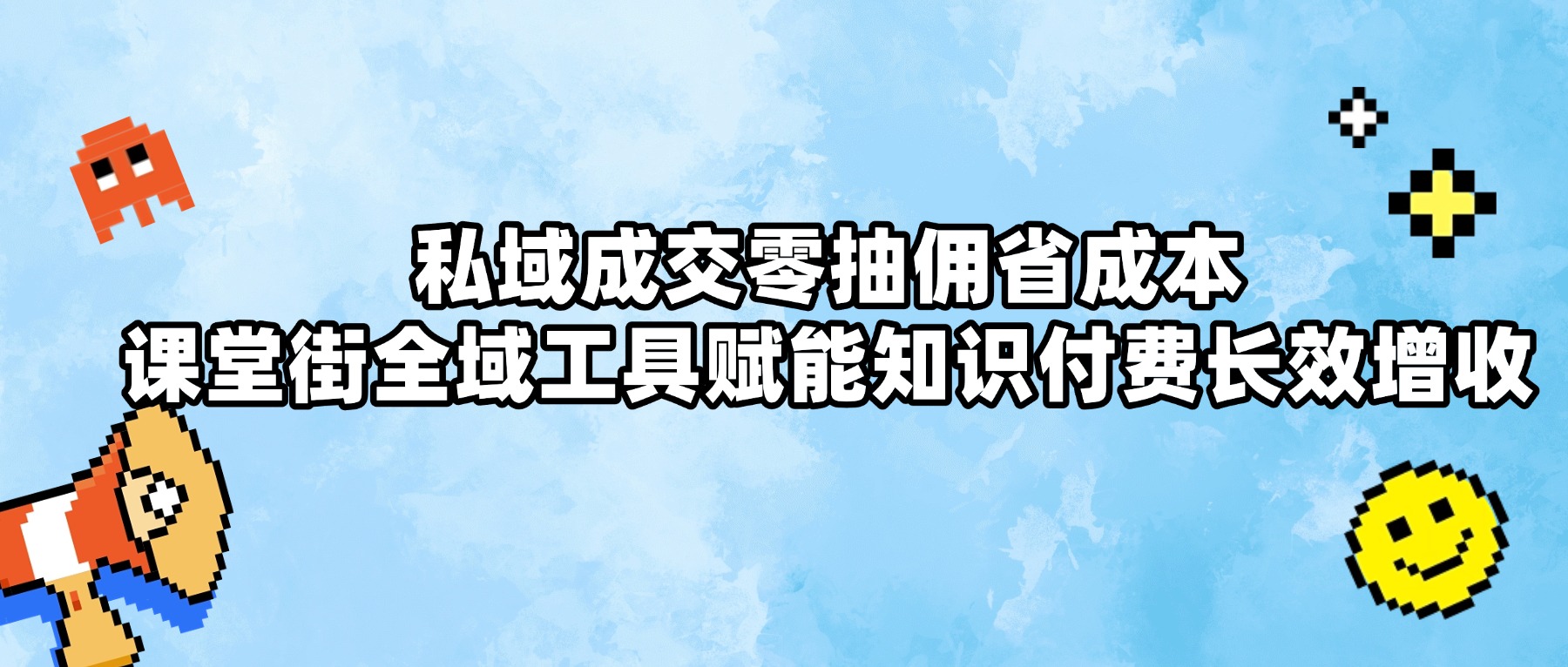 行业冷思考：同样卖课 10 万，私域抽佣 15% 与课堂街 0 抽佣，一年差出一台设备钱｜2026 知识付费降本增收实操干货