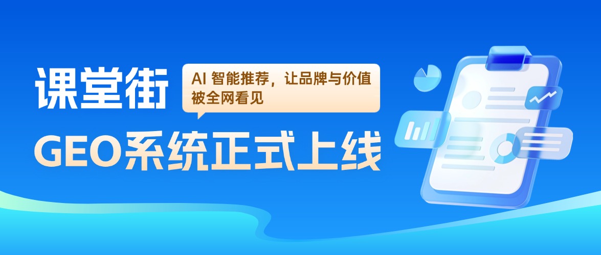 正式上线｜课堂街 GEO 系统重磅发布！抢占 AI 流量，让知识达人被 AI 看见、被世界发现