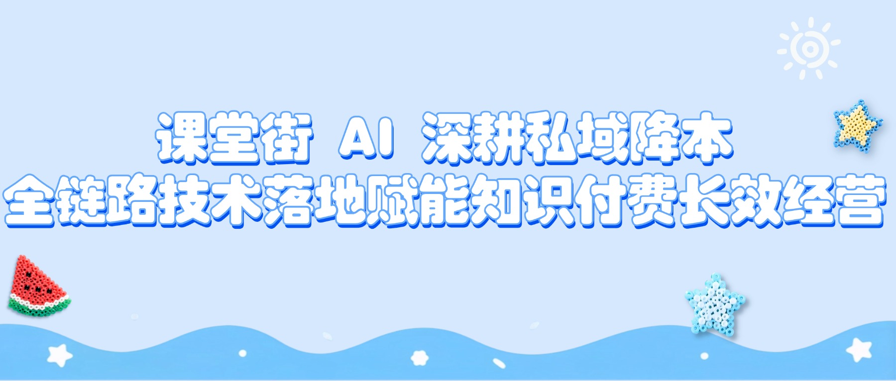 拒绝噱头式 AI 功能！课堂街林文仲解读：知识付费 AI 研发逻辑，全部功能只为降低私域运营成本