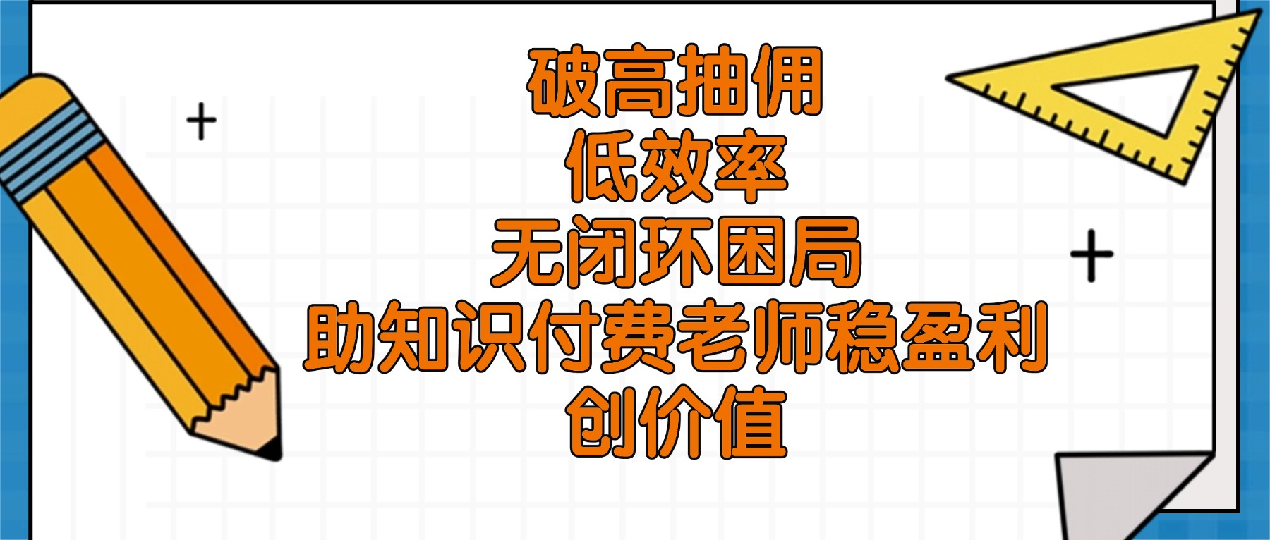 为什么 90% 的知识付费老师赚不到钱？课堂街破解三大痛点：高抽佣、低效率、无闭环