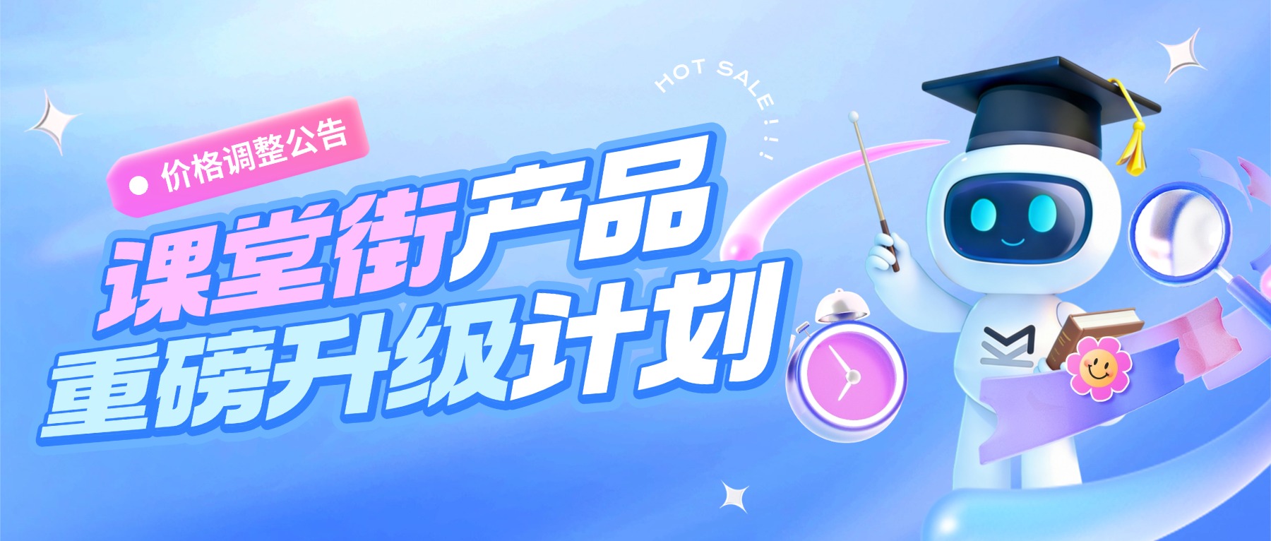 课堂街产品重磅升级&价格调整公告