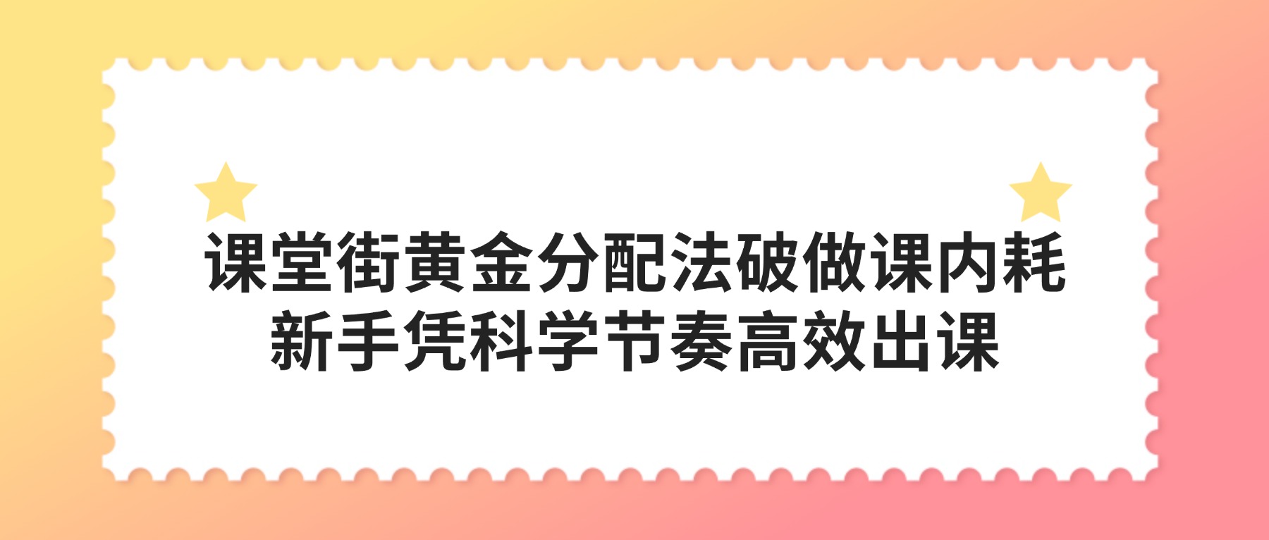 做课不内耗！20 分钟课程黄金时间分配法，新手也能高效出课