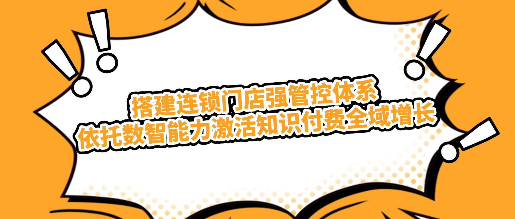 课堂街子门店功能落地：知识付费品牌连锁化运营全流程实操指南