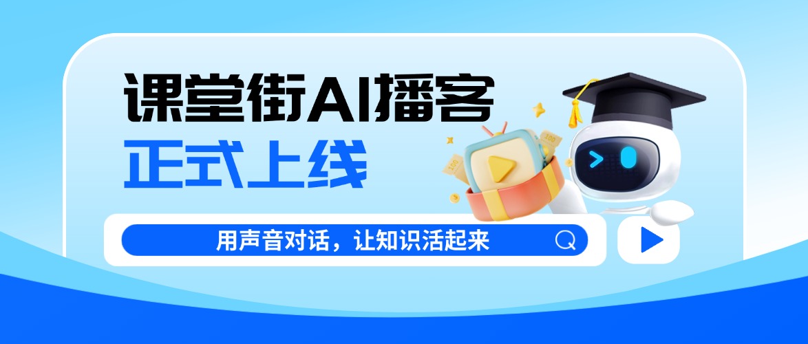 重磅官宣｜课堂街 AI 播客正式上线！双人对话式创作，解锁音频教学新玩法