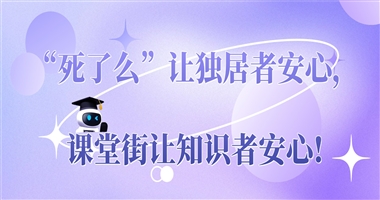 “死了么”让独居者安心，课堂街让知识者安心：功能不多但够用，不抽佣、不套路，稳稳变现
