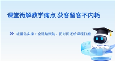 课堂街实用指南：帮老师轻松获客留客，盘活学员资产