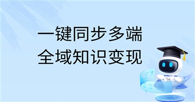 实测验证｜单日搭建多端知识店铺，课堂街一键同步，解锁全域卖课新路径