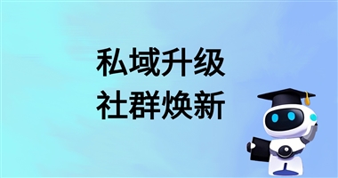 私域互动升级！课堂街圈子社群 + 答疑功能实测，沉淀高粘性用户池