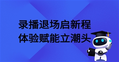 2026知识付费行业趋势：传统录播退场，互动式AI学习成新赛道