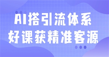 做课3天获客0人？AI工具10分钟搞定引流，新手也能上手