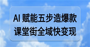 2026 知识变现实战指南：五步打造爆款课程，AI 赋能 5 分钟出纲、72 小时快速上架