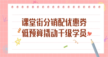 低预算获客实操指南：课堂街分销 + 优惠券，零投放撬动千级潜在学员