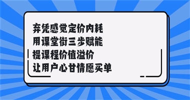 定价凭感觉 = 慢性自杀：课堂街 3 步定价法，让课程溢价 3 倍还被疯抢