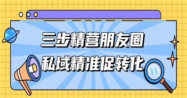 课堂街实操干货：3 步朋友圈获客法，精准触达潜在学员，转化率提升 27%