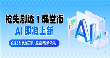 抢先剧透｜6月5日课堂街全新AI体系，即将重磅上线