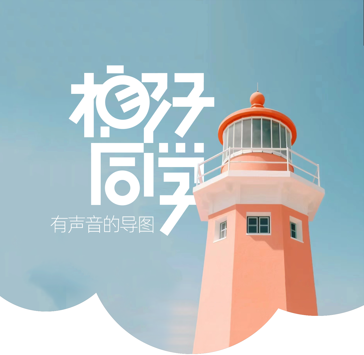 椰子同学