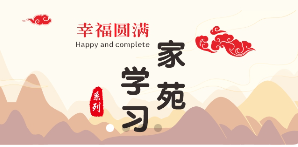 幸福圆满学习家苑