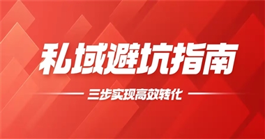 私域避坑指南：三步实现知识创作者的高效转化