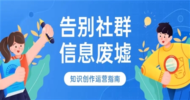 告别社群“信息废墟”：知识创作者的高效运营指南