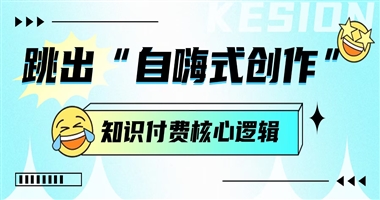 跳出 “自嗨式创作”：知识付费内容击中用户需求的核心逻辑