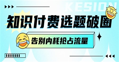 知识付费选题破圈秘籍：告别无效内耗，课堂街带你轻松抢占流量高地