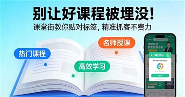 别让好课程被埋没！课堂街教你贴对标签，精准抓客不费力