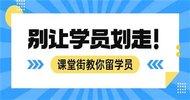 别让学员点开就划走！课堂街教你做好课程视频，留住人、学完课