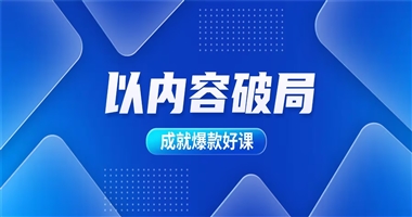 以内容破局：从选题规划到大纲设计，成就爆款好课