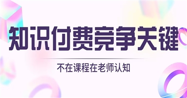 知识付费真正的竞争，从来不是课程，而是老师的认知高度