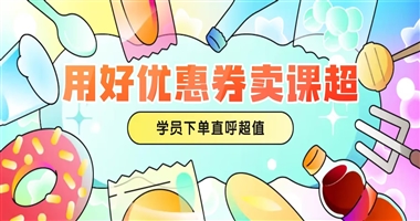 用好优惠券，让知识付费课程越卖越火：让学员主动下单、直呼物超所值