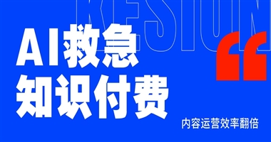 AI救急知识付费！摆脱低效内耗，内容运营效率直接翻倍
