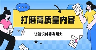 打磨高质量内容，让你的知识付费自带吸引力