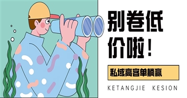 别卷低价了！私域高客单才是知识付费的 “躺赢” 密码