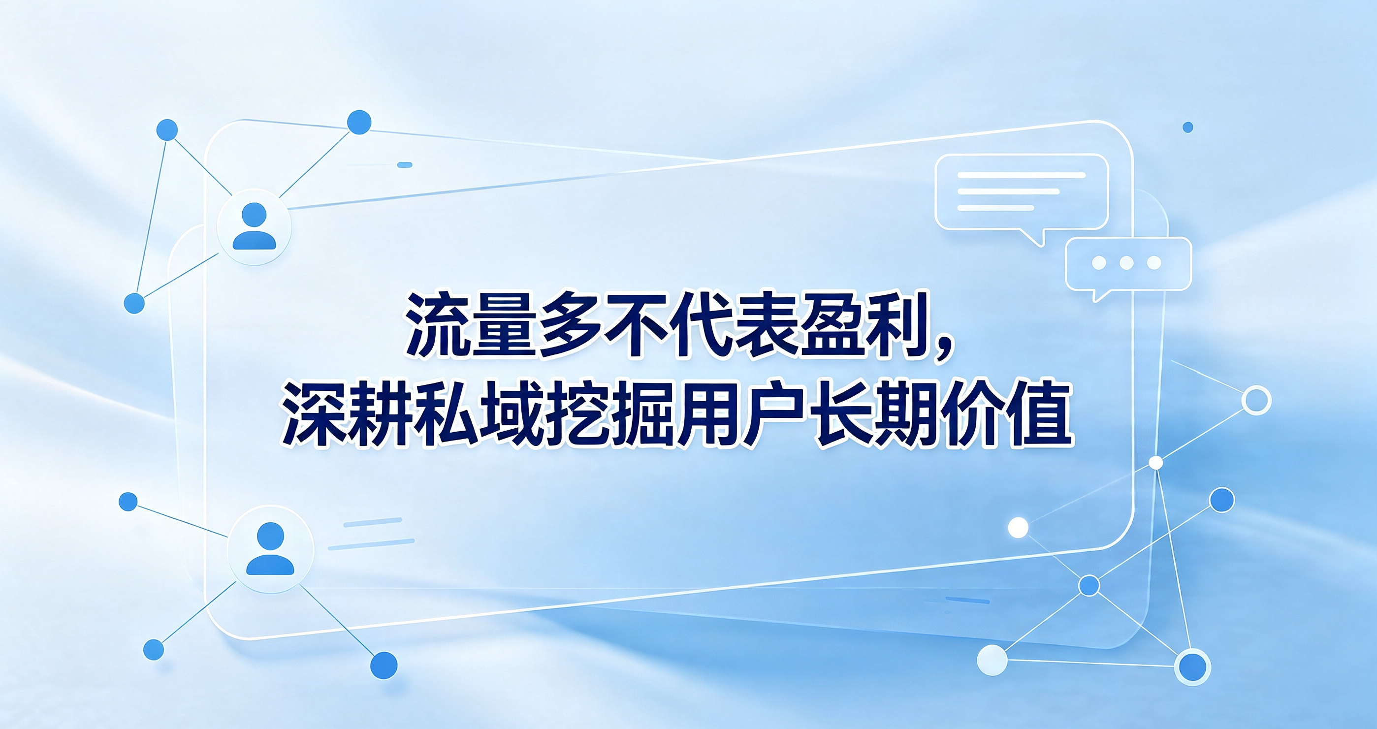 流量多不代表盈利，深耕私域挖掘用户长期价值