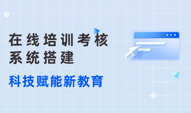 搭建在线考试系统几多钱？搭建在线考试系统实验办法