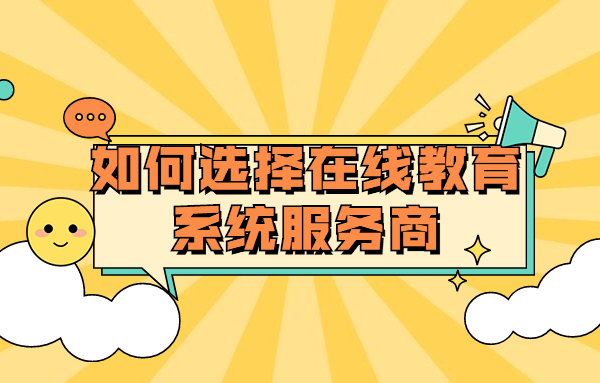 教育培训系统该怎么做？教育培训系统需要注重哪些问题？