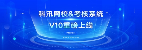 科汛软件推出V10新职教网校&培训考核两大系列新品 第 1 张