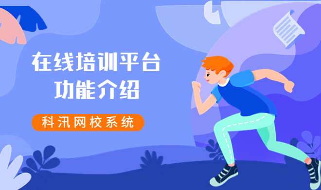 在线教育系统提高培训效率 在线培训课程该怎样做？