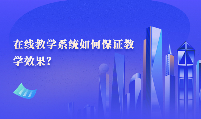 怎样搭建企业培训系统？企业培训系统优势先容