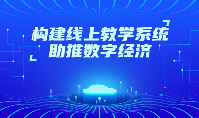 如何构建在线教育培训系统？企业培训日益壮大