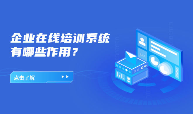 企业在线培训系统有哪些作用？企业在线培训系统功效先容