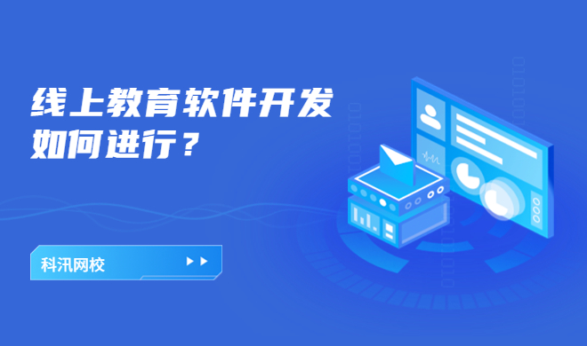 在线教学软件该怎样构建？在线教学软件该怎么做？