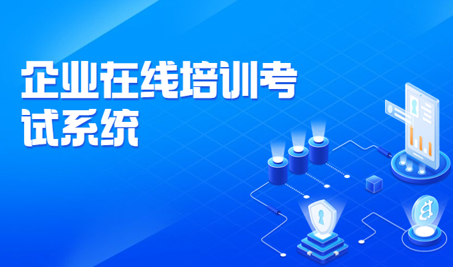 员工在线培训系统建设 企业内部培训具备哪些意义？