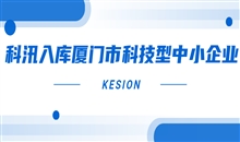 科汛入库厦门市2022年第六批科技型中小企业